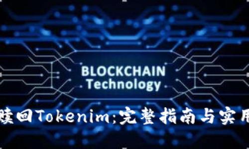 如何赎回Tokenim：完整指南与实用技巧