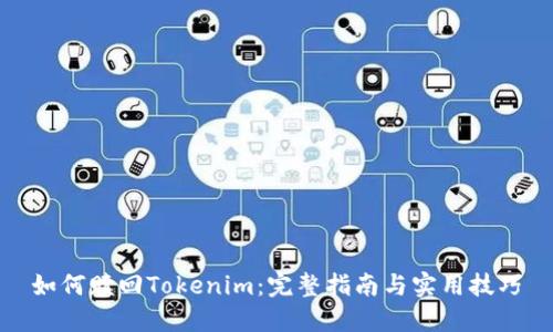如何赎回Tokenim：完整指南与实用技巧