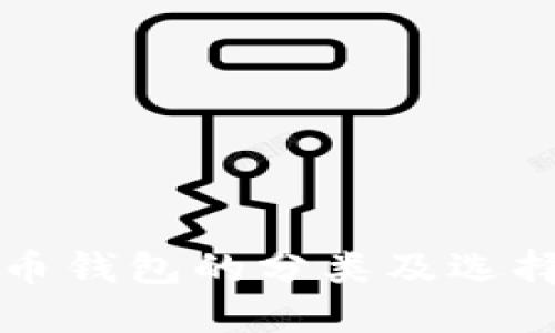 比特币钱包的分类及选择指南