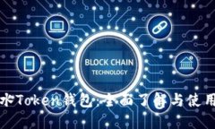 全广水Token钱包：全面了解