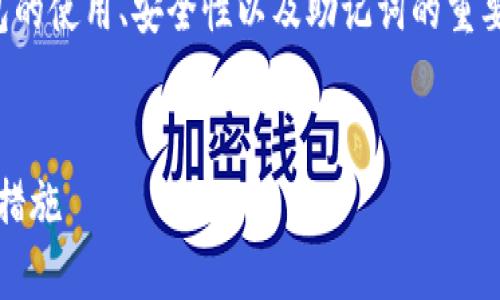 关于“tokenim导入助记词”的话题会涉及加密货币钱包的使用、安全性以及助记词的重要性。以下是一个围绕这一主题的、关键词以及内容大纲。


如何在Tokenim中安全导入助记词：一步步指南与安全措施