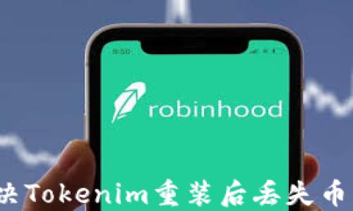 
如何解决Tokenim重装后丢失币的问题？