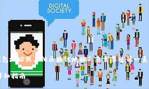 要设置Tokenim的U地址(通常指的是钱包地址或其他区块链地址),您需要遵循一系列步骤。以下是您可以参考的内容结构:
### 如何设置Tokenim中的U地址?详细指南