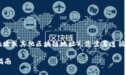 要设置Tokenim的U地址（通常指的是钱包地址或其他区块链地址），您需要遵循一系列步骤。以下是您可以参考的内容结构：

### 如何设置Tokenim中的U地址？详细指南