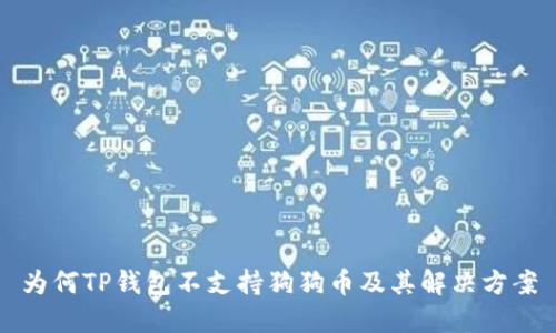 为何TP钱包不支持狗狗币及其解决方案