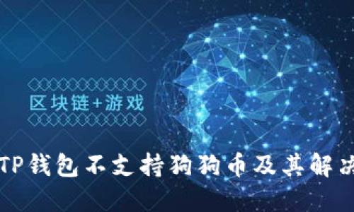 为何TP钱包不支持狗狗币及其解决方案
