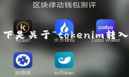 这个问题涉及到区块链的技术细节与交易操作。以下是关于“tokenim转入ETH为何显示零”的解析，包括、关键词和内容大纲。

如何解决TokenIM转入ETH显示为零的问题