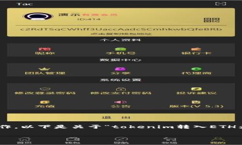 这个问题涉及到区块链的技术细节与交易操作。以下是关于“tokenim转入ETH为何显示零”的解析，包括、关键词和内容大纲。

如何解决TokenIM转入ETH显示为零的问题
