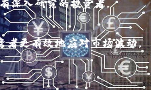如何在imtoke钱包中安全存储和管理TRX数字资产

imtoke钱包, TRX, 数字资产管理, 电子钱包/guanjianci

### 内容主体大纲

1. **引言**
   - 什么是imtoke钱包
   - TRX（Tron）的简介
   - 结合imtoke钱包与TRX的必要性

2. **imtoke钱包概述**
   - imtoke钱包的功能
   - 钱包的安全性特点
   - 钱包的用户友好性

3. **TRX数字资产介绍**
   - TRX的背景
   - TRX的使用场景
   - TRX与其他数字资产比较

4. **如何在imtoke钱包中存储和管理TRX**
   - 注册和设置imtoke钱包
   - 如何导入和导出TRX
   - 资金的安全管理技巧

5. **imtoke钱包的使用技巧**
   - 常见问题解决方案
   - 如何确保钱包安全
   - 备份和恢复imtoken钱包的数据

6. **与TRX相关的投资策略**
   - TRX的投资潜力分析
   - 风险管理和投资策略
   - 长期与短期投资的对比

7. **结论**
   - 总结imtoke钱包与TRX的结合价值
   - 未来数字资产管理的展望

---

### 引言

在区块链技术迅猛发展的今天，越来越多的人开始关注数字资产的管理与存储。而作为一种高效、便捷的方式，电子钱包应运而生。在众多的电子钱包中，imtoke钱包凭借其安全性与用户友好性受到了广泛关注。特别是对于TRX（Tron）这一数字资产，imtoke钱包提供了许多便捷的管理功能。

TRX是一种基于Tron网络的加密货币，广泛用于各类应用和服务中。在本篇文章中，我们将深入探讨如何在imtoke钱包中安全存储和管理TRX数字资产，以及相关的投资策略、使用技巧等。

### imtoke钱包概述

imtoke钱包的功能
imtoke钱包并不是一个简单的数字资产存储工具，它提供了多种功能，包括资产管理、交易记录查询、快速转账和资产兑换等。这些功能使得用户能够在一个平台上轻松管理其所有数字资产。

钱包的安全性特点
安全性是每个用户最关心的问题。imtoke钱包采用了多重加密技术，确保用户的数字资产安全。同时，钱包支持冷钱包功能，将用户的私钥存储在离线环境中，有效防止黑客攻击。

钱包的用户友好性
除了安全性，imtoke钱包在用户体验上也做了很多努力。其简单直观的操作界面使得即使是初学者也能快速上手。同时，钱包还提供了详尽的帮助文档和客服支持，进一步降低了使用门槛。

### TRX数字资产介绍

TRX的背景
TRX是Tron网络的原生代币，Tron是一种去中心化的区块链平台，旨在为内容创作者提供支持。TRX的主要目的是激励用户为平台贡献内容，同时允许用户使用TRX进行交易。

TRX的使用场景
TRX广泛应用于多种场景，包括内容发布、游戏开发、去中心化应用（DApps）等。近年来，随着Tron网络的发展，TRX的应用场景逐渐扩大，吸引了越来越多的开发者和用户参与其中。

TRX与其他数字资产比较
与比特币、以太坊等主流数字资产相比，TRX在交易速度和费用方面有着明显的优势。此外，TRX的社区活跃度和应用潜力也为其未来的增值提供了支持。

### 如何在imtoke钱包中存储和管理TRX

注册和设置imtoke钱包
首先，用户需要下载imtoke钱包应用并进行注册。注册过程中，用户需提供必要的身份验证信息，并制定安全的密码。完成注册后，用户可以创建或导入数字资产钱包，开始管理TRX及其他资产。

如何导入和导出TRX
在imtoke钱包中，导入TRX相对简单。用户只需提供私钥或助记词进行导入。同时，导出TRX也非常方便，用户可以通过简单的操作将TRX转移到其他钱包。

资金的安全管理技巧
为了确保TRX的安全，用户应定期备份钱包数据，并开启双重身份验证。此外，避免在公共网络环境下进行交易，以降低被黑客攻击的风险。

### imtoke钱包的使用技巧

常见问题解决方案
在使用imtoke钱包过程中，用户可能会遇到各种问题，比如无法登录、交易失败等。针对这些问题，用户可以查阅帮助文档或者联系钱包客服获得帮助。

如何确保钱包安全
用户可以通过定期检查交易记录、更新密码、启用生物识别等方式，进一步增强imtoke钱包的安全性。此外，建议用户定期更新应用程序，以获取最新的安全补丁。

备份和恢复imtoken钱包的数据
备份钱包数据是确保资产安全的重要步骤。用户可以将助记词或私钥保存在安全的地方。在需要恢复时，只需输入助记词或私钥，就能快速找回钱包中的资产。

### 与TRX相关的投资策略

TRX的投资潜力分析
 TRX作为一种新兴的数字资产，其投资潜力主要体现在其广泛的应用场景和强大的社区支持上。此外，市场对TRX的认可度亦在逐步提升，吸引了越来越多的投资者。

风险管理和投资策略
在投资TRX时，用户需建立有效的风险管理机制，包括设定止损位和多样化投资组合。同时，保持对市场动态的关注，以快速应对市场波动。

长期与短期投资的对比
短期投资适合那些追求快速回报的用户，但风险较高。而长期投资则更为稳健，适合那些有耐心并对市场有深入理解的投资者。用户应根据自身情况选择合适的投资方式。

### 结论

通过本文的介绍，用户应当能够清楚理解如何在imtoke钱包中管理TRX数字资产。随着数字资产市场的不断发展，选择合适的钱包和正确的管理策略将为用户带来更大的投资回报。同时，随着技术的不断进步，未来的数字资产管理将变得日益便利和安全。

---

### 相关问题

1. imtoke钱包的基本功能有哪些？
2. TRX和其他主流数字资产相比，优势在哪里？
3. 如何确保在imtoke钱包中的资产安全？
4. imtoke钱包如何进行备份和恢复？
5. TRX的投资潜力如何评估？
6. 使用imtoke钱包的常见问题以及解决方案有哪些？
7. 如何选择合适的TRX投资策略？

### 问题详细介绍

#### 1. imtoke钱包的基本功能有哪些？

基本功能一览
imtoke钱包提供丰富的功能，包括但不限于数字资产管理、实时交易记录、资产交换、便捷转账等。用户可以在平台上进行多种操作，无需跳转至其他应用。

数字资产管理
该钱包支持多种数字货币资产的存储与管理，用户可以方便地查看所有资产的实时情况。同时，钱包会提供相应的行情分析，帮助用户做出合理的投资决策。

安全性保障
imtoke钱包配备了多重加密以及双重身份验证等安全功能，以确保用户资产的安全性。用户能够通过设置复杂密码和启用生物识别功能来增强账户保护。

#### 2. TRX和其他主流数字资产相比，优势在哪里？

交易速度和费用优势
TRX的交易速度和成本相较于比特币和以太坊等主流数字资产，有显著的优势。理想情况下，TRX的交易确认时间在几秒到几分钟之内，大大提高了交易效率。

丰富的应用场景
TRX在内容创作、在线游戏等领域被广泛应用，形成了一个生态圈，吸引了大量用户参与。与其他数字资产相比，TRX的应用场景更多，为其发展提供了更多的机会。

#### 3. 如何确保在imtoke钱包中的资产安全？

安全设置推荐
为保护数字资产安全，用户应定期更新密码并使用复杂难猜的组合。同时，启用双重身份验证，保障账户在多方面的安全。此举有效降低了被黑客攻击的风险。

定期备份
备份是确保资产安全的重要步骤。用户应定期将助记词和私钥保存在安全且不易泄露的位置。在需要恢复时，只需输入相关信息，就能重新获得对资产的掌控。

#### 4. imtoke钱包如何进行备份和恢复？

备份步骤
在imtoke钱包中，用户可以通过相应的功能选项导出助记词。助记词通常是一个由12到24个单词组成的短语，务必将其安全保存，避免任何形式的泄露。

恢复步骤
在需要恢复钱包时，用户只需打开imtoke钱包应用，选择“恢复钱包”功能，输入助记词，即可找回丢失的资产，快速恢复访问权限。

#### 5. TRX的投资潜力如何评估？

市场分析
投资TRX时，用户应对市场情况进行分析，包括市场趋势、TIEN指标、技术分析等多种因素影响。通过对市场动态的敏感捕捉，为投资决策提供有效的依据。

社区支持和项目发展
TRX的社区活跃度及开发团队的我们是另一个重要指标。一个强大的社区和积极的开发者能够推动项目的发展，提升其价值。

#### 6. 使用imtoke钱包的常见问题以及解决方案有哪些？

常见问题
在imtoke钱包的使用过程中，用户可能会遇到登录失败、资金无法转账、交易不到账等问题。针对这些问题，用户可通过帮助中心进行搜索，或直接联系技术人员获得协助。

解决方案
成功的解决方案包括定期更新应用、保持良好的网络连接、核实交易信息等。确保输入的信息正确，能够有效避免交易失败等问题。

#### 7. 如何选择合适的TRX投资策略？

短期与长期投资的选择
在决定投资TRX时，用户要根据自身风险承受能力选择合适的投资策略。短期投资适合追求快回报的用户，长期投资则适合对市场有深入研究的投资者。

组合投资策略
除了选择适合的投资方式，投资者也可以选择多种资产进行组合投资，以降低总体风险，实现资产的平衡增长。此策略能够帮助投资者更有效地应对市场波动。

通过以上详细内容，用户应对imtoke钱包和TRX有了更深的了解，能够在实际操作中更好地管理自己的数字资产。