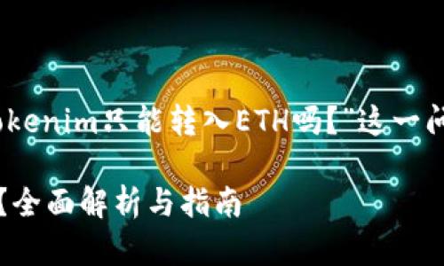 在此回答中，我将围绕“Tokenim只能转入ETH吗？”这一问题进行详细分析和阐述。

Tokenim能否只转入ETH？全面解析与指南