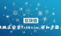 如何在大陆地区安装Toke