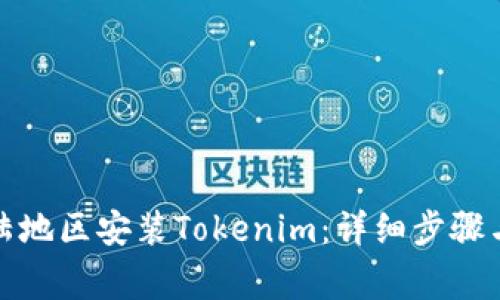如何在大陆地区安装Tokenim：详细步骤与注意事项