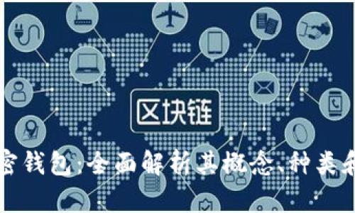 比特币加密钱包：全面解析其概念、种类和使用方法