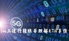 如何在Tokenim上进行转账并