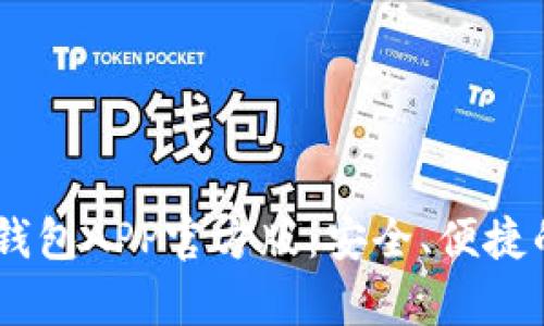 全面解析Token Pocket钱包APP官方版：安全、便捷的数字资产管理解决方案