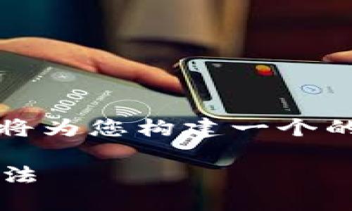 为了帮助您理解与“tokenim tft”相关的内容，我将为您构建一个的，相关关键词，内容大纲，并深入探讨7个相关问题。

深入了解Tokenim TFT：加密货币的未来趋势与玩法