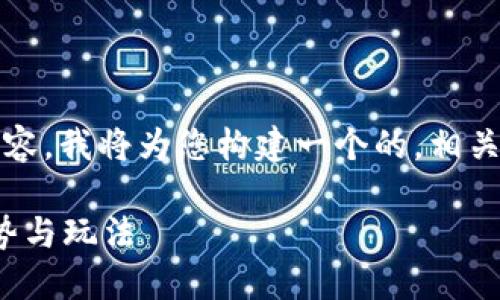 为了帮助您理解与“tokenim tft”相关的内容，我将为您构建一个的，相关关键词，内容大纲，并深入探讨7个相关问题。

深入了解Tokenim TFT：加密货币的未来趋势与玩法