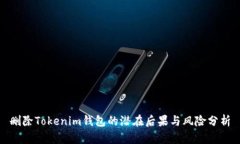 删除Tokenim钱包的潜在后果