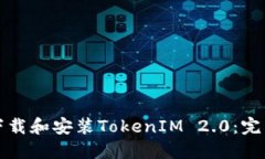 如何下载和安装TokenIM 2.