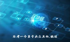 思考一个易于大众且的，