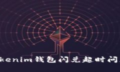 如何解决Tokenim钱包闪兑超