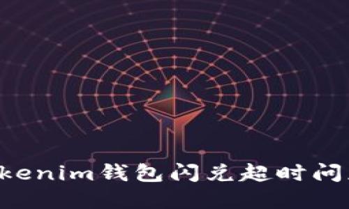 如何解决Tokenim钱包闪兑超时问题：全面指南