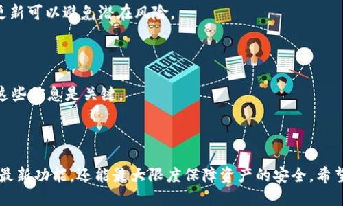    如何安全快速更新USDT钱包  / 

 guanjianci  USDT, 更新钱包, 数字货币, 钱包安全  /guanjianci 

## 内容主体大纲

1. **引言**
   - 介绍USDT及其广泛应用
   - 钱包的重要性及其安全性

2. **USDT钱包概述**
   - USDT的定义及功能
   - 不同类型的USDT钱包（热钱包与冷钱包）

3. **为什么需要更新USDT钱包**
   - 安全性考虑
   - 功能
   - 兼容性问题

4. **USDT钱包更新的步骤**
   - 选择更新钱包的方法
   - 备份现有钱包
   - 下载最新版本的钱包软件
   - 导入资产与数据

5. **更新USDT钱包的注意事项**
   - 验证官方来源
   - 网络安全及防诈骗提示
   - 定期检查更新

6. **常见问题解答**
   - 解决在更新过程中可能遇到的问题
   - 如何恢复丢失的资产

7. **结束语**
   - 总结更新钱包的重要性与最佳实践

---

## 引言

USDT（Tether）是一种流通广泛的稳定币，与美元保持1:1的价值挂钩，因其稳定性受到了许多投资者的青睐。在数字货币的交易、转账中，USDT扮演着至关重要的角色。为了安全有效地存储和管理USDT，钱包的选择和更新至关重要。

## USDT钱包概述

USDT钱包是用于存储、发送和接收USDT的数字工具。根据其连接网络的方式，钱包可分为热钱包和冷钱包。

strong热钱包/strong是在线钱包，常用于频繁交易，虽然方便但相对安全性较低；strong冷钱包/strong则是离线存储，适合长期保存资产，安全性较高。选择适合自己需求的钱包类型是成功管理数字资产的基础。

## 为什么需要更新USDT钱包

随着数字货币市场的不断变化，及时更新USDT钱包非常重要。

首先是em安全性/em。钱包的开发者会不定期发布安全补丁以修复漏洞，防止用户资产被盗。

其次是em功能/em。新版本可能提供更方便的操作界面或新增更多实用功能，让用户使用体验更佳。

最后是em兼容性问题/em。随着技术更新，旧版本的钱包可能会出现无法与新系统或新技术协作的情况，因此定期更新是保护资产的必要措施。

## USDT钱包更新的步骤

### 步骤一：选择更新钱包的方法

用户应首先确认需要更新的钱包类型，是软件钱包、硬件钱包还是在线钱包。不同类型钱包的更新方法有所不同。对于软件钱包，可以直接下载新的软件版本；硬件钱包多数通过厂商提供的更新工具进行更新。

### 步骤二：备份现有钱包

在进行任何更新之前，备份现有钱包是必不可少的步骤，以避免数据丢失。用户应存储私钥和助记词，并确保备份安全。

### 步骤三：下载最新版本的钱包软件

访问钱包的官方网站，下载并安装最新版本的客户端。确保通过官方渠道下载，以免下载到恶意软件。

### 步骤四：导入资产与数据

更新完成后，用户需要导入之前备份的私钥与助记词以恢复资产。验证资产是否完整无误后再开始使用。

## 更新USDT钱包的注意事项

在更新USDT钱包时，有一些关键的注意事项。

首先，始终通过官方网站下载钱包软件，避免第三方渠道以防网路诈骗和病毒感染。

其次，保持网络安全。在更新期间，确保设备无病毒，使用安全的网络连接，防止信息被窃取。

最后，建议定期检查更新，最好设置钱包的自动更新功能，确保钱包始终处于最新状态。

## 常见问题解答

### 1. 更新USDT钱包时需要多长时间？

更新USDT钱包的时间取决于多种因素，包括个人互联网速度、钱包类型，以及数据恢复的复杂性等。一般而言，软件钱包的更新只需几分钟，而硬件钱包可能需要更长时间。

### 2. 如何确认钱包是否成功更新？

成功更新钱包后，用户应能看到新的版本号显示在钱包界面上，此外，功能和界面也因新版本有所变化。通过发送少量的USDT进行测试交易，也可验证钱包的正常运作。

### 3. 如果钱包更新失败，该怎么办？

如果在更新过程中出现问题，首先检查网络连接是否正常。如果更新文件损坏，重新下载最新版本并尝试重新更新。若仍然无法解决，建议联系钱包的技术支持。

### 4. 如何恢复更新过程中丢失的资产？

一旦在更新过程中丢失资产，可以通过备份的私钥或助记词恢复钱包。导入这些信息后，用户应能够看到之前的资产。如果备份丢失，恢复的可能性几乎为零，因而备份的重要性不言而喻。

### 5. 我可以在什么设备上更新USDT钱包？

大多数软件钱包支持多个平台，包括Windows、macOS、iOS和Android。但在更新时，建议在安全的个人设备上进行，而非公共设备。

### 6. 每个钱包更新多久比较合适？

建议用户每3-6个月检查一次更新，尤其是在有安全问题的报告或新功能发布时，及时进行更新可以避免潜在风险。

### 7. 更新后钱包的密钥还有效吗？

更新钱包不会影响用户的私钥和助记词，它们依然有效。用户在更新过程中是否正确备份了这些信息是关键。

## 结束语

更新USDT钱包是保护和管理数字资产的关键步骤。通过定期更新，用户不仅能享受到钱包的最新功能，还能最大限度保障资产的安全。希望每个用户都能在数字货币的世界中安全顺利地前行。