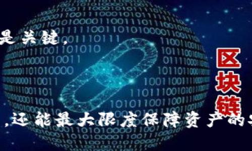    如何安全快速更新USDT钱包  / 

 guanjianci  USDT, 更新钱包, 数字货币, 钱包安全  /guanjianci 

## 内容主体大纲

1. **引言**
   - 介绍USDT及其广泛应用
   - 钱包的重要性及其安全性

2. **USDT钱包概述**
   - USDT的定义及功能
   - 不同类型的USDT钱包（热钱包与冷钱包）

3. **为什么需要更新USDT钱包**
   - 安全性考虑
   - 功能
   - 兼容性问题

4. **USDT钱包更新的步骤**
   - 选择更新钱包的方法
   - 备份现有钱包
   - 下载最新版本的钱包软件
   - 导入资产与数据

5. **更新USDT钱包的注意事项**
   - 验证官方来源
   - 网络安全及防诈骗提示
   - 定期检查更新

6. **常见问题解答**
   - 解决在更新过程中可能遇到的问题
   - 如何恢复丢失的资产

7. **结束语**
   - 总结更新钱包的重要性与最佳实践

---

## 引言

USDT（Tether）是一种流通广泛的稳定币，与美元保持1:1的价值挂钩，因其稳定性受到了许多投资者的青睐。在数字货币的交易、转账中，USDT扮演着至关重要的角色。为了安全有效地存储和管理USDT，钱包的选择和更新至关重要。

## USDT钱包概述

USDT钱包是用于存储、发送和接收USDT的数字工具。根据其连接网络的方式，钱包可分为热钱包和冷钱包。

strong热钱包/strong是在线钱包，常用于频繁交易，虽然方便但相对安全性较低；strong冷钱包/strong则是离线存储，适合长期保存资产，安全性较高。选择适合自己需求的钱包类型是成功管理数字资产的基础。

## 为什么需要更新USDT钱包

随着数字货币市场的不断变化，及时更新USDT钱包非常重要。

首先是em安全性/em。钱包的开发者会不定期发布安全补丁以修复漏洞，防止用户资产被盗。

其次是em功能/em。新版本可能提供更方便的操作界面或新增更多实用功能，让用户使用体验更佳。

最后是em兼容性问题/em。随着技术更新，旧版本的钱包可能会出现无法与新系统或新技术协作的情况，因此定期更新是保护资产的必要措施。

## USDT钱包更新的步骤

### 步骤一：选择更新钱包的方法

用户应首先确认需要更新的钱包类型，是软件钱包、硬件钱包还是在线钱包。不同类型钱包的更新方法有所不同。对于软件钱包，可以直接下载新的软件版本；硬件钱包多数通过厂商提供的更新工具进行更新。

### 步骤二：备份现有钱包

在进行任何更新之前，备份现有钱包是必不可少的步骤，以避免数据丢失。用户应存储私钥和助记词，并确保备份安全。

### 步骤三：下载最新版本的钱包软件

访问钱包的官方网站，下载并安装最新版本的客户端。确保通过官方渠道下载，以免下载到恶意软件。

### 步骤四：导入资产与数据

更新完成后，用户需要导入之前备份的私钥与助记词以恢复资产。验证资产是否完整无误后再开始使用。

## 更新USDT钱包的注意事项

在更新USDT钱包时，有一些关键的注意事项。

首先，始终通过官方网站下载钱包软件，避免第三方渠道以防网路诈骗和病毒感染。

其次，保持网络安全。在更新期间，确保设备无病毒，使用安全的网络连接，防止信息被窃取。

最后，建议定期检查更新，最好设置钱包的自动更新功能，确保钱包始终处于最新状态。

## 常见问题解答

### 1. 更新USDT钱包时需要多长时间？

更新USDT钱包的时间取决于多种因素，包括个人互联网速度、钱包类型，以及数据恢复的复杂性等。一般而言，软件钱包的更新只需几分钟，而硬件钱包可能需要更长时间。

### 2. 如何确认钱包是否成功更新？

成功更新钱包后，用户应能看到新的版本号显示在钱包界面上，此外，功能和界面也因新版本有所变化。通过发送少量的USDT进行测试交易，也可验证钱包的正常运作。

### 3. 如果钱包更新失败，该怎么办？

如果在更新过程中出现问题，首先检查网络连接是否正常。如果更新文件损坏，重新下载最新版本并尝试重新更新。若仍然无法解决，建议联系钱包的技术支持。

### 4. 如何恢复更新过程中丢失的资产？

一旦在更新过程中丢失资产，可以通过备份的私钥或助记词恢复钱包。导入这些信息后，用户应能够看到之前的资产。如果备份丢失，恢复的可能性几乎为零，因而备份的重要性不言而喻。

### 5. 我可以在什么设备上更新USDT钱包？

大多数软件钱包支持多个平台，包括Windows、macOS、iOS和Android。但在更新时，建议在安全的个人设备上进行，而非公共设备。

### 6. 每个钱包更新多久比较合适？

建议用户每3-6个月检查一次更新，尤其是在有安全问题的报告或新功能发布时，及时进行更新可以避免潜在风险。

### 7. 更新后钱包的密钥还有效吗？

更新钱包不会影响用户的私钥和助记词，它们依然有效。用户在更新过程中是否正确备份了这些信息是关键。

## 结束语

更新USDT钱包是保护和管理数字资产的关键步骤。通过定期更新，用户不仅能享受到钱包的最新功能，还能最大限度保障资产的安全。希望每个用户都能在数字货币的世界中安全顺利地前行。