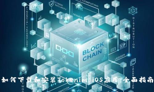 如何下载和安装Tokenim iOS应用：全面指南
