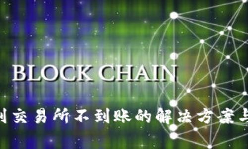 TP钱包转TRX到交易所不到账的解决方案与常见问题解析