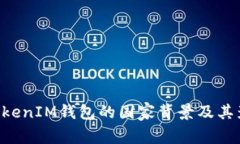 TokenTokenIM钱包的国家背景