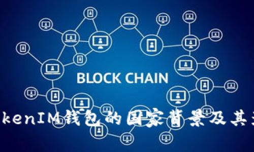 TokenTokenIM钱包的国家背景及其影响分析