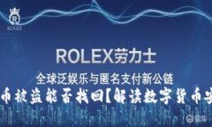 钱包里的USDT币被盗能否找