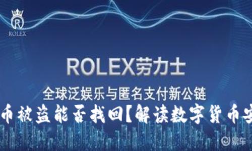 钱包里的USDT币被盗能否找回？解读数字货币安全与应对措施