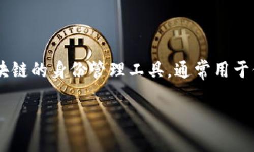 在讨论“TokenIM是否会泄露自己信息”之前，我们需要明确几个概念。TokenIM是一种基于区块链的身份管理工具，通常用于保护用户的个人信息和隐私。尽管它的设计目标是保护用户数据，但仍然有一些方面需要考虑。

### TokenIM身份管理工具：隐私安全还是信息泄露风险？