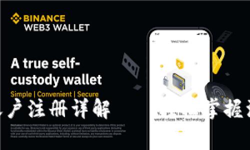 以太坊钱包的EOS账户注册详解——轻松掌握注册流程与注意事项