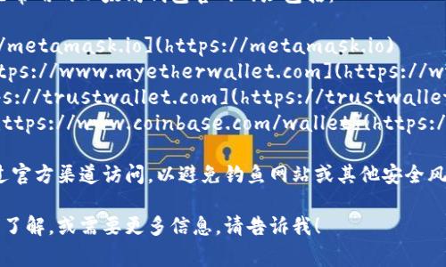 以太坊钱包的官网有多个，一些常用的以太坊钱包官网网址包括：

1. **MetaMask**: [https://metamask.io](https://metamask.io)
2. **MyEtherWallet**: [https://www.myetherwallet.com](https://www.myetherwallet.com)
3. **Trust Wallet**: [https://trustwallet.com](https://trustwallet.com)
4. **Coinbase Wallet**: [https://www.coinbase.com/wallet](https://www.coinbase.com/wallet)

在访问这些网站时，请确保通过官方渠道访问，以避免钓鱼网站或其他安全风险。

如果您有特定的以太坊钱包想了解，或需要更多信息，请告诉我！