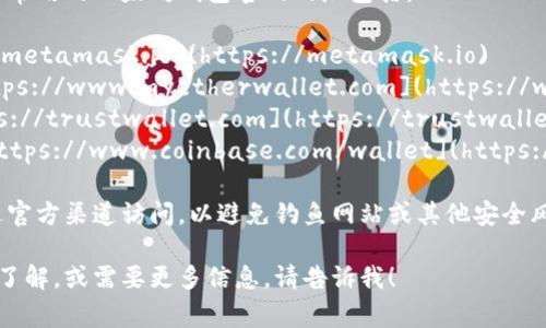 以太坊钱包的官网有多个，一些常用的以太坊钱包官网网址包括：

1. **MetaMask**: [https://metamask.io](https://metamask.io)
2. **MyEtherWallet**: [https://www.myetherwallet.com](https://www.myetherwallet.com)
3. **Trust Wallet**: [https://trustwallet.com](https://trustwallet.com)
4. **Coinbase Wallet**: [https://www.coinbase.com/wallet](https://www.coinbase.com/wallet)

在访问这些网站时，请确保通过官方渠道访问，以避免钓鱼网站或其他安全风险。

如果您有特定的以太坊钱包想了解，或需要更多信息，请告诉我！