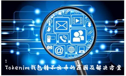 :
Tokenim钱包转不出币的原因及解决方案