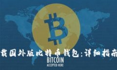 优质如何下载国外版比特