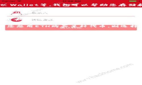 要在Tokenim里面操作Uniswap，您需要了解一些基本步骤和概念。Coinbase并未提供Tokenim的直接集成，但通常这类平台的操作步骤较为相似。以下是一般流程：

1. **创建钱包**: 如果您还没有数字货币钱包，可以选择MetaMask或Trust Wallet等。钱包可以帮助您存储和管理您的加密资产。

2. **获取以太坊（ETH）或其他代币**: Uniswap是基于以太坊的去中心化交易所，因此您需要确保您的钱包中拥有以太坊或与您想要交易的代币进行兑换的代币。

3. **连接钱包**: 打开Uniswap网站（uniswap.org），点击右上角的“连接钱包”按钮，选择您所使用的钱包。

4. **选择交易对**: 在Uniswap上，您可以选择想要交易的代币对。例如，如果您想用ETH购买某种代币，则选择ETH作为输入代币，并选择想要购买的目标代币。

5. **输入交易数量**: 输入您希望交换的代币数量。系统会自动计算您将收到的目标代币数量和估计的交易费用。

6. **确认交易**: 检查交易信息是否正确，然后点击“Swap”进行交易。一个弹窗会显示交易细节并要求确认。确认后，您的钱包会要求您确认交易并支付相应的以太坊网络费用（Gas fee）。

7. **等待交易确认**: 一旦交易提交，等待以太坊网络确认交易。您可以在您的钱包中查看交易历史。

8. **查看余额**: 交易完成后，您可以在钱包中查看新获得代币的余额。

### 相关的注意事项
- 确保连接的是正确的钱包地址，以避免资产丢失。
- 了解Gas费的影响，尤其在网络拥堵时，费用可能会显著增加。
- 小心选定的代币，确保它们是合法和可靠的项目，避免诈骗币。

如果您在使用中遇到具体问题，建议查阅Uniswap的官方指南或寻求社区支持，以获取更具体和实时的帮助。
