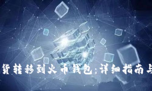 如何将SHIB现货转移到火币钱包：详细指南与常见问题解答
