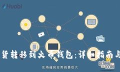 如何将SHIB现货转移到火币