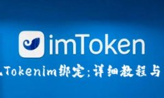 火币如何实现Tokenim绑定：