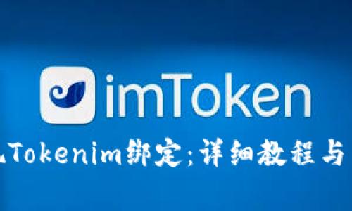 火币如何实现Tokenim绑定：详细教程与常见问题解答