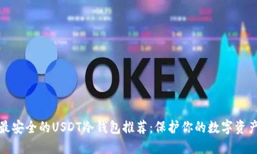 最安全的USDT冷钱包推荐：保护你的数字资产