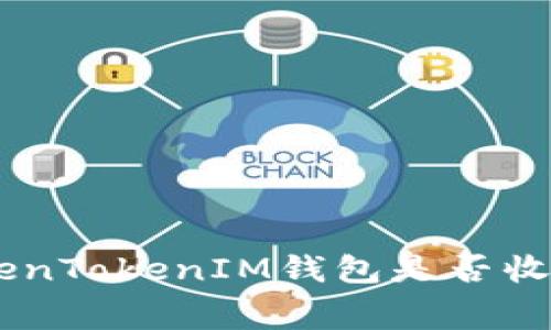 了解TokenTokenIM钱包是否收取手续费
