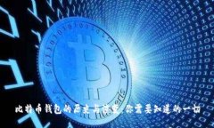 比特币钱包的历史与演变