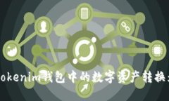 如何将Tokenim钱包中的数字