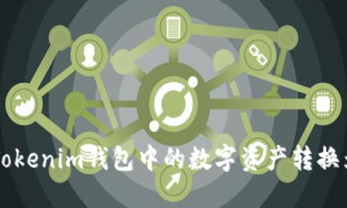 如何将Tokenim钱包中的数字资产转换为人民币